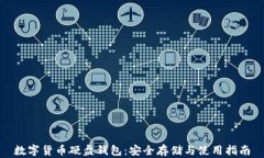 数字货币硬盘钱包：安全存储与使用指