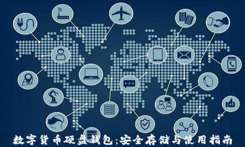 数字货币硬盘钱包:安全存储与使用指南