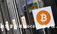 : 深入了解区块链数字货币钱包DCDEb：