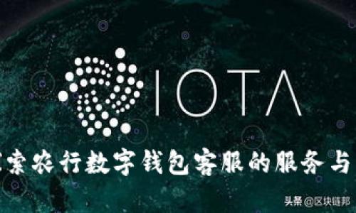 : 探索农行数字钱包客服的服务与支持