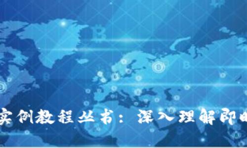 : IM应用实例教程丛书: 深入理解即时通讯技术