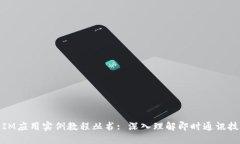: IM应用实例教程丛书: 深入理解即时通