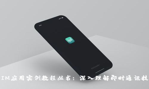 : IM应用实例教程丛书: 深入理解即时通讯技术