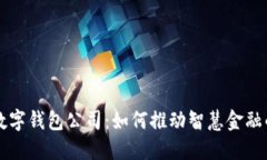 苏州数字钱包公司：如何推动智慧金融