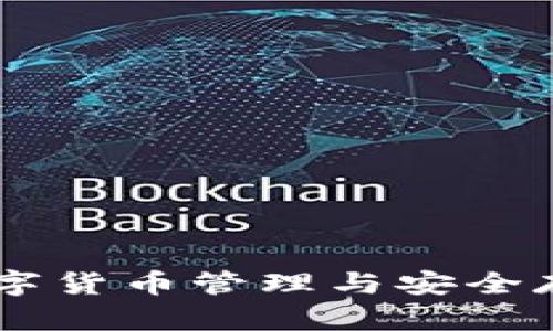 IM Wallet:数字货币管理与安全存储的最佳选择