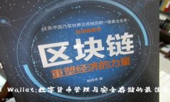 IM Wallet：数字货币管理与安全存储的最