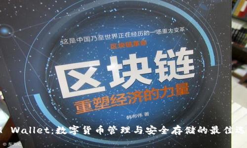 IM Wallet:数字货币管理与安全存储的最佳选择