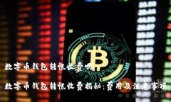 数字币钱包转帐收费吗数字币钱包转帐
