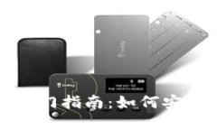 数字货币钱包入门指南：如何安全使用