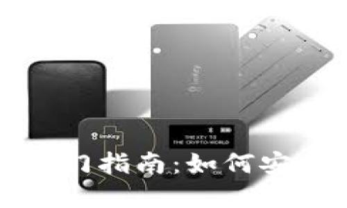 数字货币钱包入门指南:如何安全使用数字资产