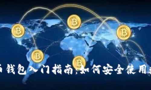 数字货币钱包入门指南:如何安全使用数字资产
