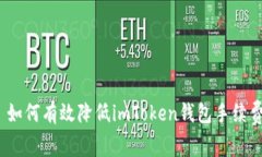: 如何有效降低imToken钱包手续费？