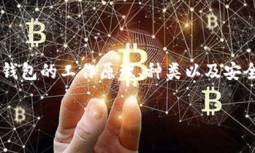 区块链钱包是管理和存储加密货币的重要工具之一。它不仅能够存储数字资产,还可以进行发送和接收交易。了解区块链钱包的工作原理、种类以及安全性,是众多加密货币用户必须具备的基础知识。接下来,我们将深入探讨区块链钱包的定义、功能以及使用中的注意事项。
## 区块链钱包详解:你需要知道的一切