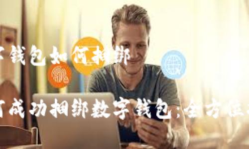 数字钱包如何捆绑
如何成功捆绑数字钱包:全方位指南