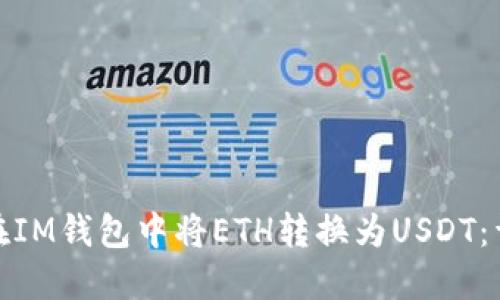 : 如何在IM钱包中将ETH转换为USDT:详细指南