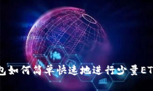 IM钱包如何简单快速地进行少量ETH转账