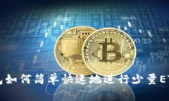 IM钱包如何简单快速地进行少量ETH转账