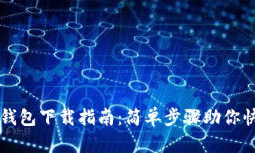 TP数字钱包下载指南:简单步骤助你快速上手