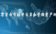 数字虚拟币电子钱包是现代数字经济中