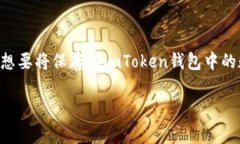 imToken是一款广受欢迎的数字货币钱包