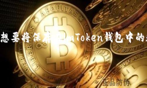 imToken是一款广受欢迎的数字货币钱包,用户可以通过它安全地存储、转账和管理各种数字货币。如果你想要将保存在imToken钱包中的数字货币取出,这里将为你详细介绍相关的步骤和注意事项。同时,我们还将讨论关于imToken的常见问题。
imToken钱包中的数字货币如何取出?详解步骤与注意事项