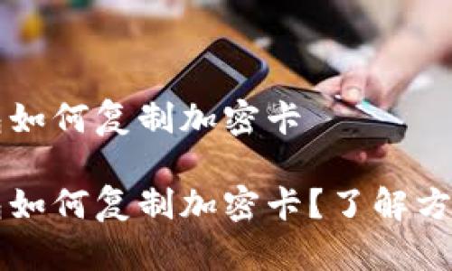 手机钱包如何复制加密卡
手机钱包如何复制加密卡?了解方法与风险