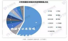 区块链钱包地址可以冻结吗区块链钱包