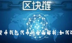 加密数字货币钱包代币的全面解析：如