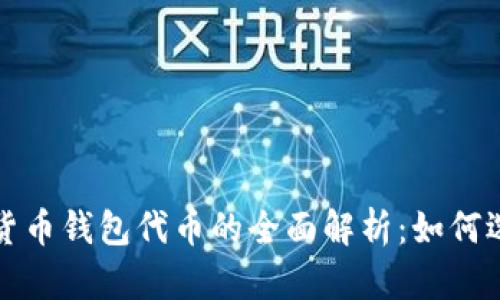 加密数字货币钱包代币的全面解析:如何选择与使用