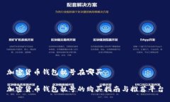加密货币钱包靓号在哪买加密货币钱包