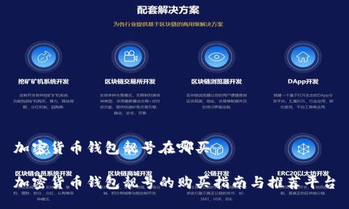 加密货币钱包靓号在哪买
加密货币钱包靓号的购买指南与推荐平台