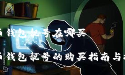 加密货币钱包靓号在哪买
加密货币钱包靓号的购买指南与推荐平台