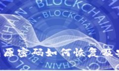 rsa数字钱包原密码如何恢复及安全使用