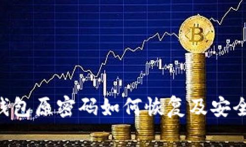 rsa数字钱包原密码如何恢复及安全使用指南