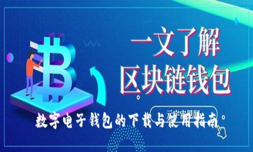 数字电子钱包的下载与使用指南