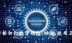  全面解析钉钉数字钱包：功能、使用