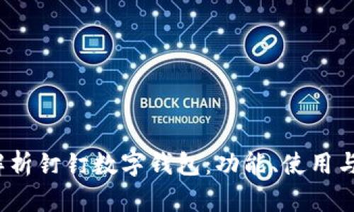全面解析钉钉数字钱包:功能、使用与安全性