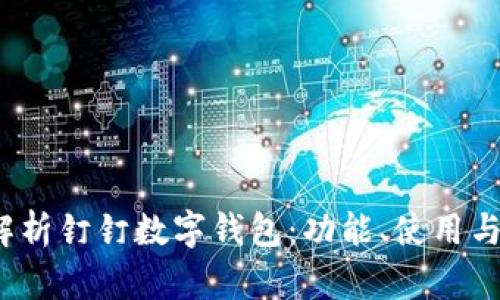 全面解析钉钉数字钱包:功能、使用与安全性