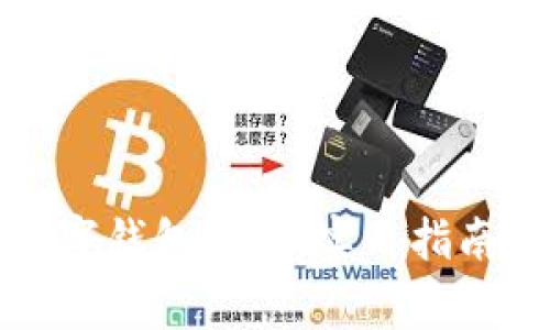 如何顺利绑定数字钱包账户:实用指南与常见问题解答