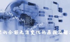 微信钱包里的余额无法变化的原因及解