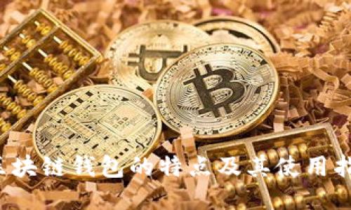 区块链钱包的特点及其使用指南
