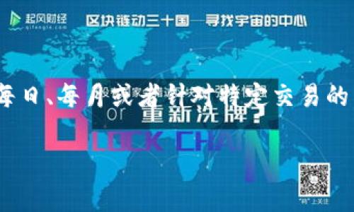 数字钱包钱包限额怎么调整是一个涉及到用户如何和管理他们的数字资产的重要话题。各种数字钱包应用程序在允许用户进行交易时通常会设定不同的限额,这些限额可以是每日、每月或者针对特定交易的。购物者和普通消费者希望了解如何调整这些限额,以便更自由地进行支付和投资。那么,下面通过一个且符合大众搜索习惯的和相关关键词,深入探讨数字钱包限额的调整问题。
数字钱包限额调整方法:全面解析与常见问题解答