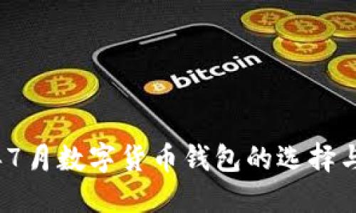 : 2021年7月数字货币钱包的选择与使用指南