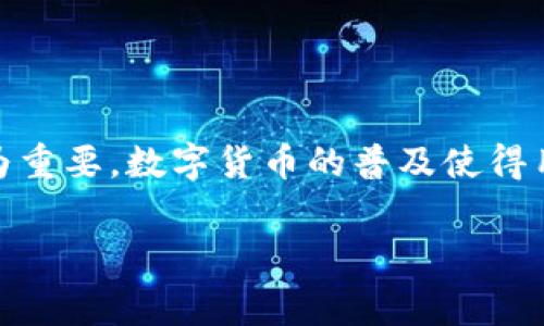 区块链钱包的手续费是一个关乎数字货币交易成本的重要话题,尤其在越来越多的人加入加密货币市场时显得尤为重要。数字货币的普及使得用户对相关费用的关注度不断提升,因此了解区块链钱包的手续费,如何计算以及影响因素,对于用户来说非常关键。
区块链钱包手续费解析:如何计算及影响因素?