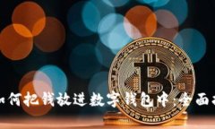 : 如何把钱放进数字钱包中：全面指南
