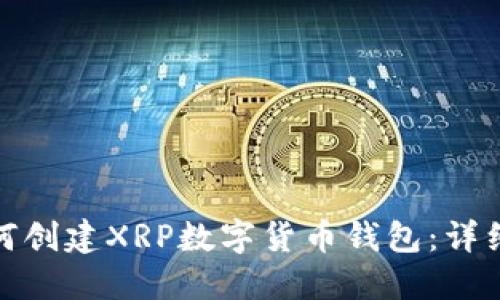 : 如何创建XRP数字货币钱包:详细指南