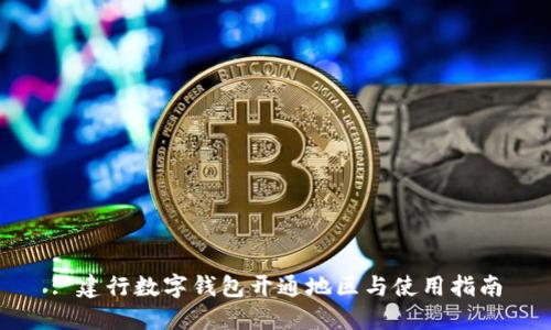 : 建行数字钱包开通地区与使用指南