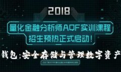 数字币虚拟钱包：安全存储与管理数字