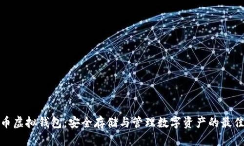 数字币虚拟钱包:安全存储与管理数字资产的最佳选择