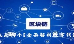 最好的数字钱包是哪个？全面解析数字